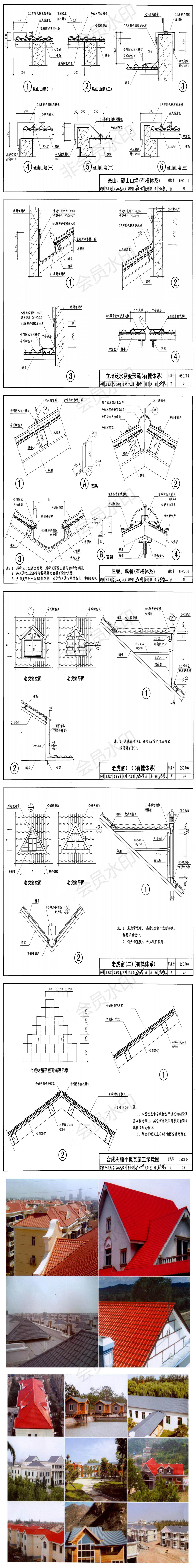 合成樹脂瓦安裝施工工藝圖紙