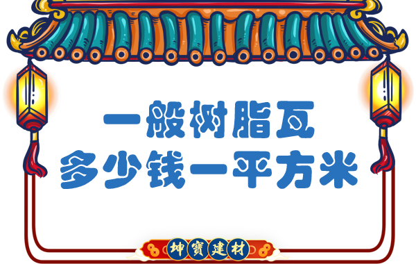 一般樹脂瓦多少錢一平方米？