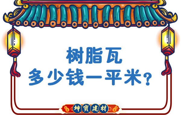 樹(shù)脂瓦多少錢(qián)一平米？