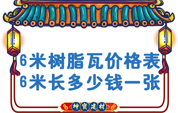 「樹脂瓦6米長多少錢一張」樹脂瓦價格表