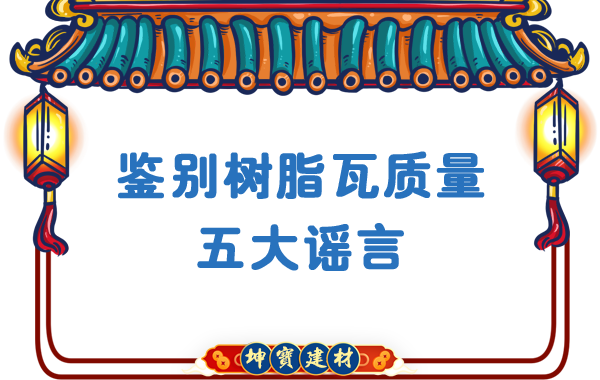 關(guān)于鑒別樹(shù)脂瓦質(zhì)量的五大謠言，你中招了嗎？