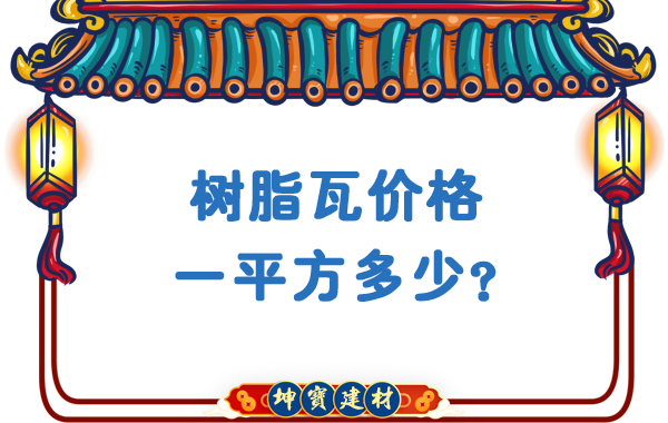 樹(shù)脂瓦價(jià)格一平方多少？