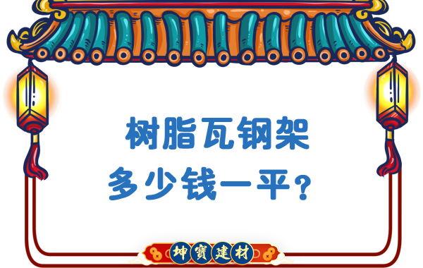 樹脂瓦鋼架多少錢一平？