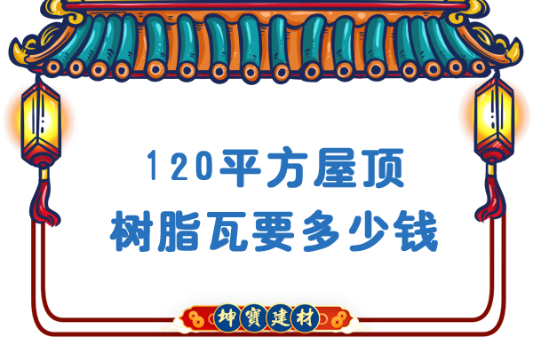 120平方屋頂樹脂瓦要多少錢