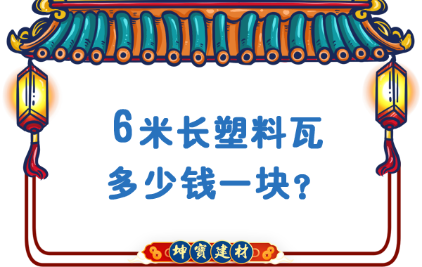 6米長(zhǎng)塑料瓦多少錢(qián)一塊？合成樹(shù)脂瓦廠價(jià)