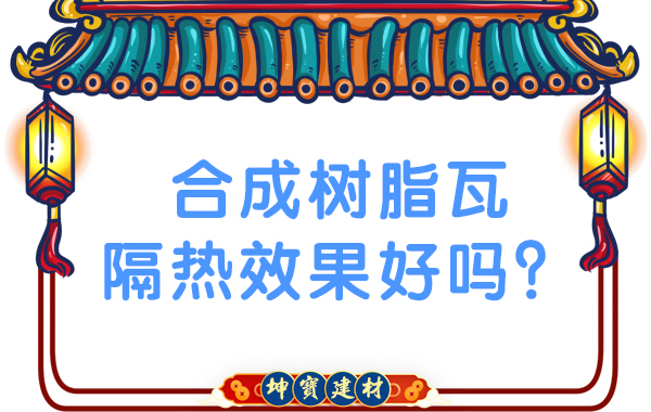 合成樹脂瓦隔熱效果好嗎？